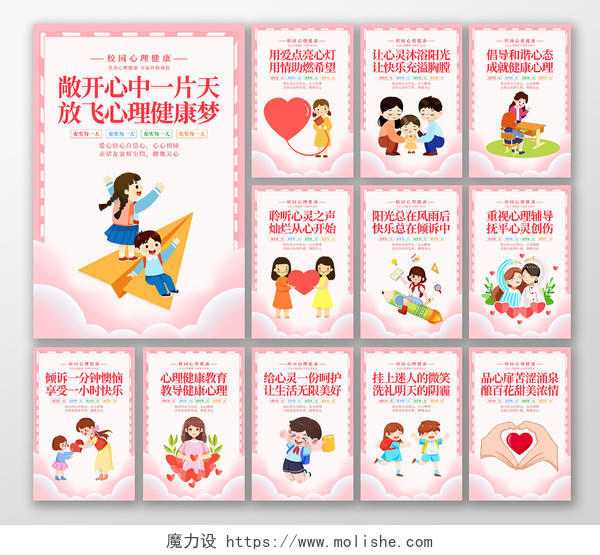 粉色卡通简约清新儿童心理健康教育海报套图